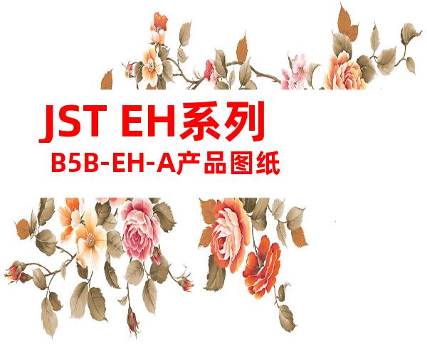 JST EH系列 B5B-EH-A产品图纸